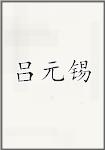 吕元锡