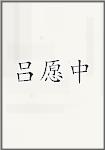 吕愿中