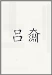 吕奫