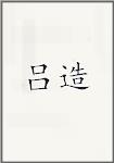 吕造