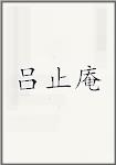吕止庵