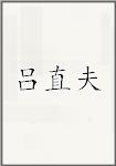 吕直夫