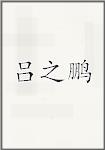 吕之鹏