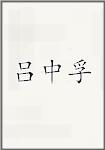 吕中孚