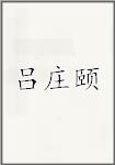 吕庄颐