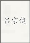 吕宗健