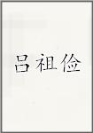 吕祖俭