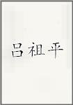 吕祖平