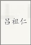吕祖仁