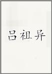 吕祖异