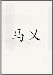 马乂