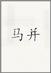 马并