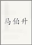 马伯升