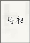 马昶