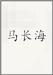 马长海
