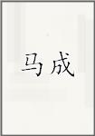 马珹