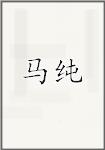 马纯