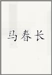马春长