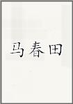 马春田