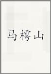 马樗山