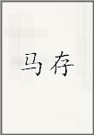 马存