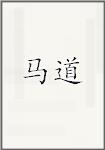 马道