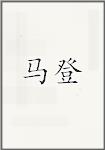 马登