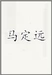 马定远