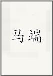 马端