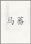 马蕃
