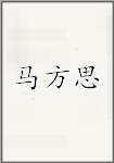 马方思