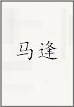 马逢