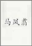 马凤翥