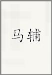 马辅