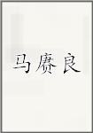 马赓良