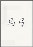 马弓