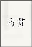 马贯