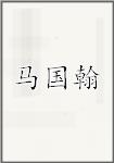 马国翰