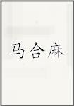 马合麻