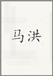 马洪