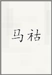 马祜