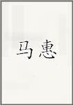 马惠