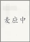 麦应中