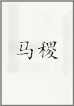 马稷