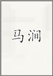 马涧