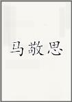 马敬思