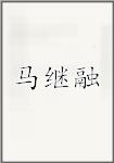 马继融
