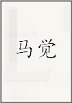 马觉
