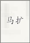 马扩