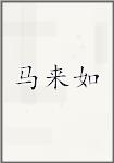 马来如